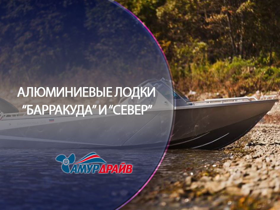 Катера и алюминиевые лодки 